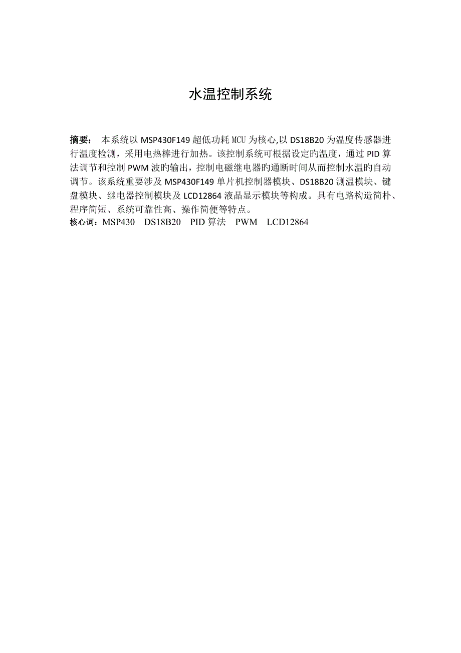 水温控制系统设计与报告总结_第1页