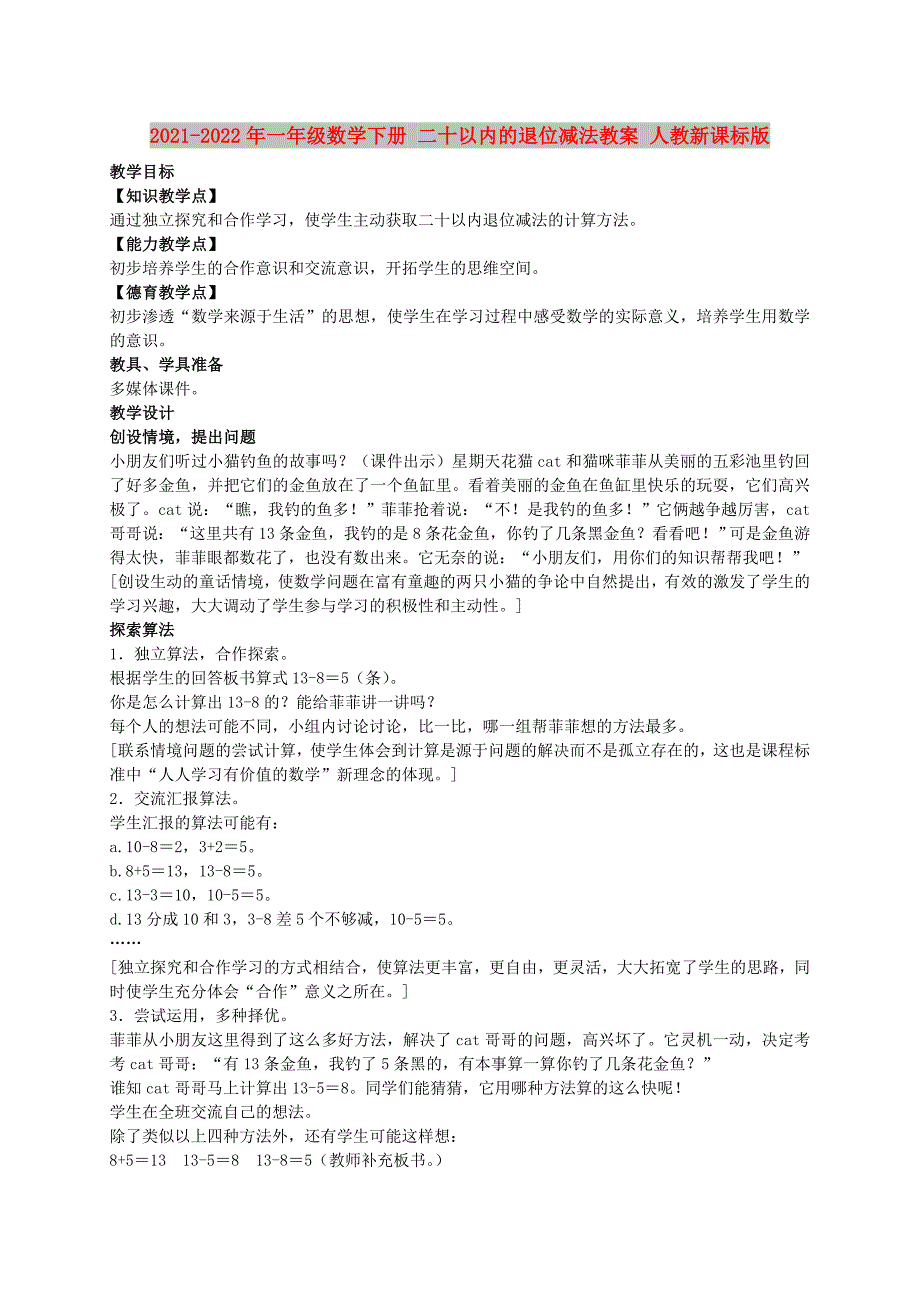 2021-2022年一年级数学下册 二十以内的退位减法教案 人教新课标版_第1页