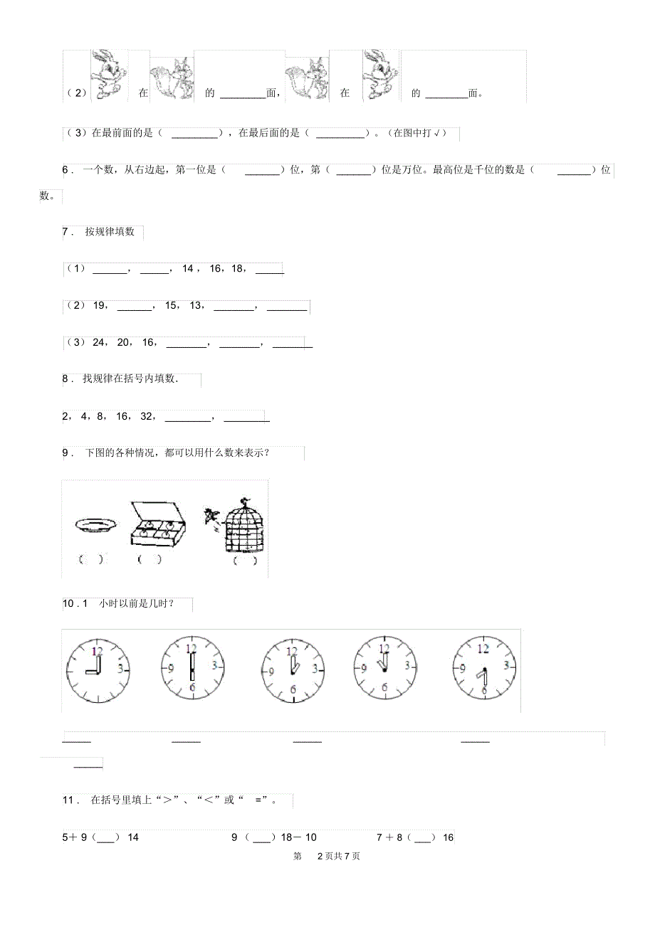 山东省2019-2020学年一年级上册期末综合能力测试数学试卷B卷_第2页