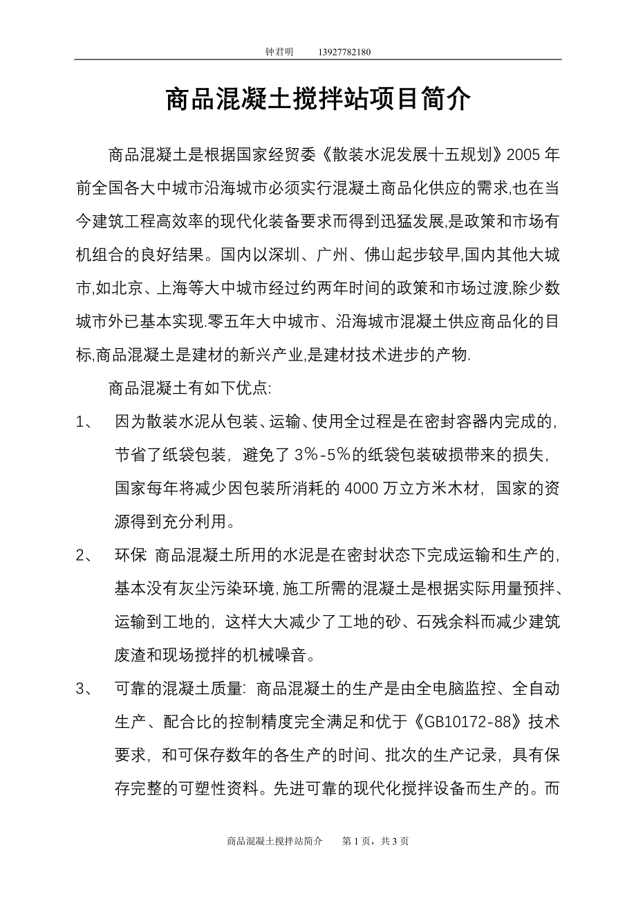 商品混凝土搅拌站项目简介.doc_第1页