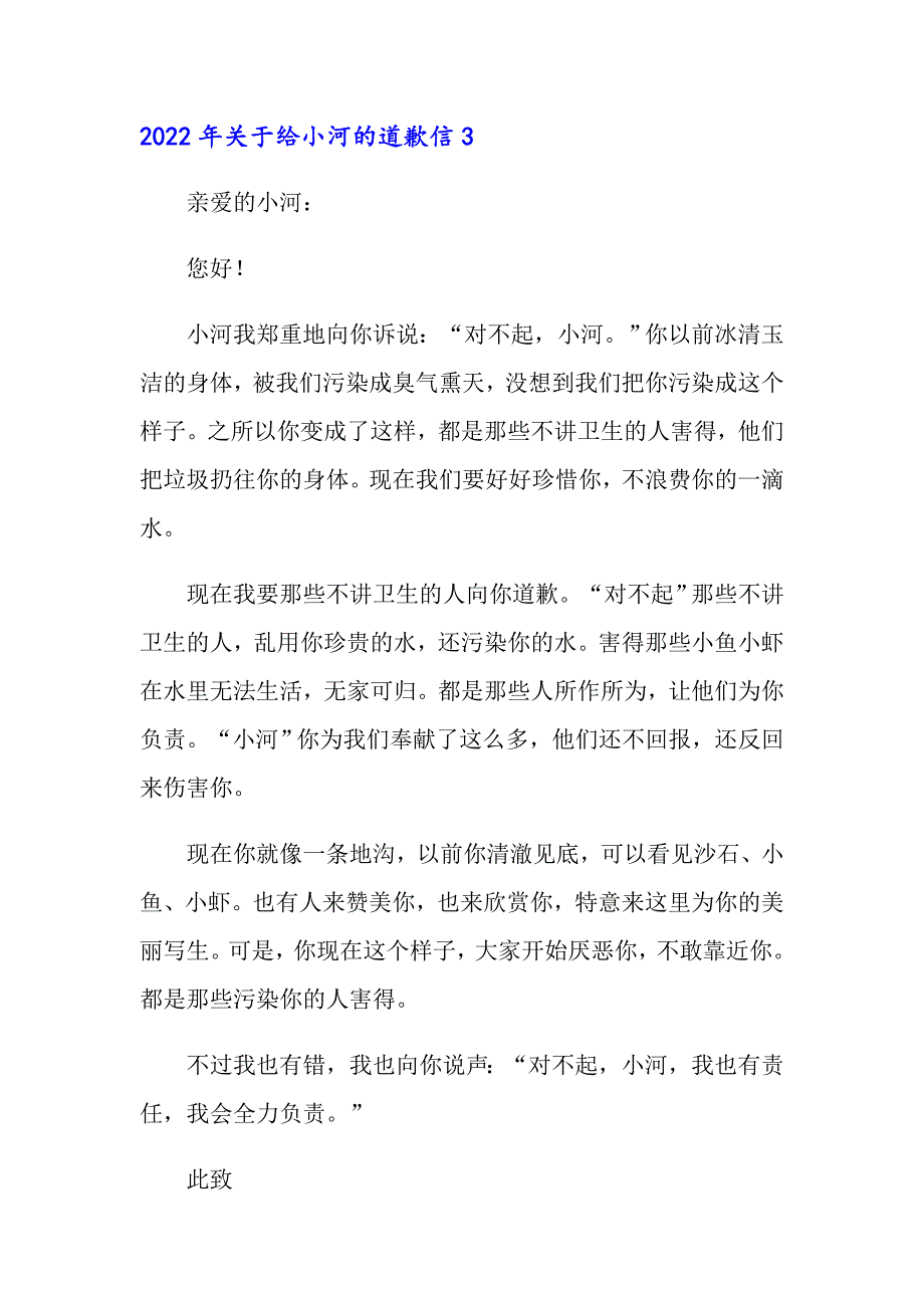 2022年关于给小河的道歉信_第3页