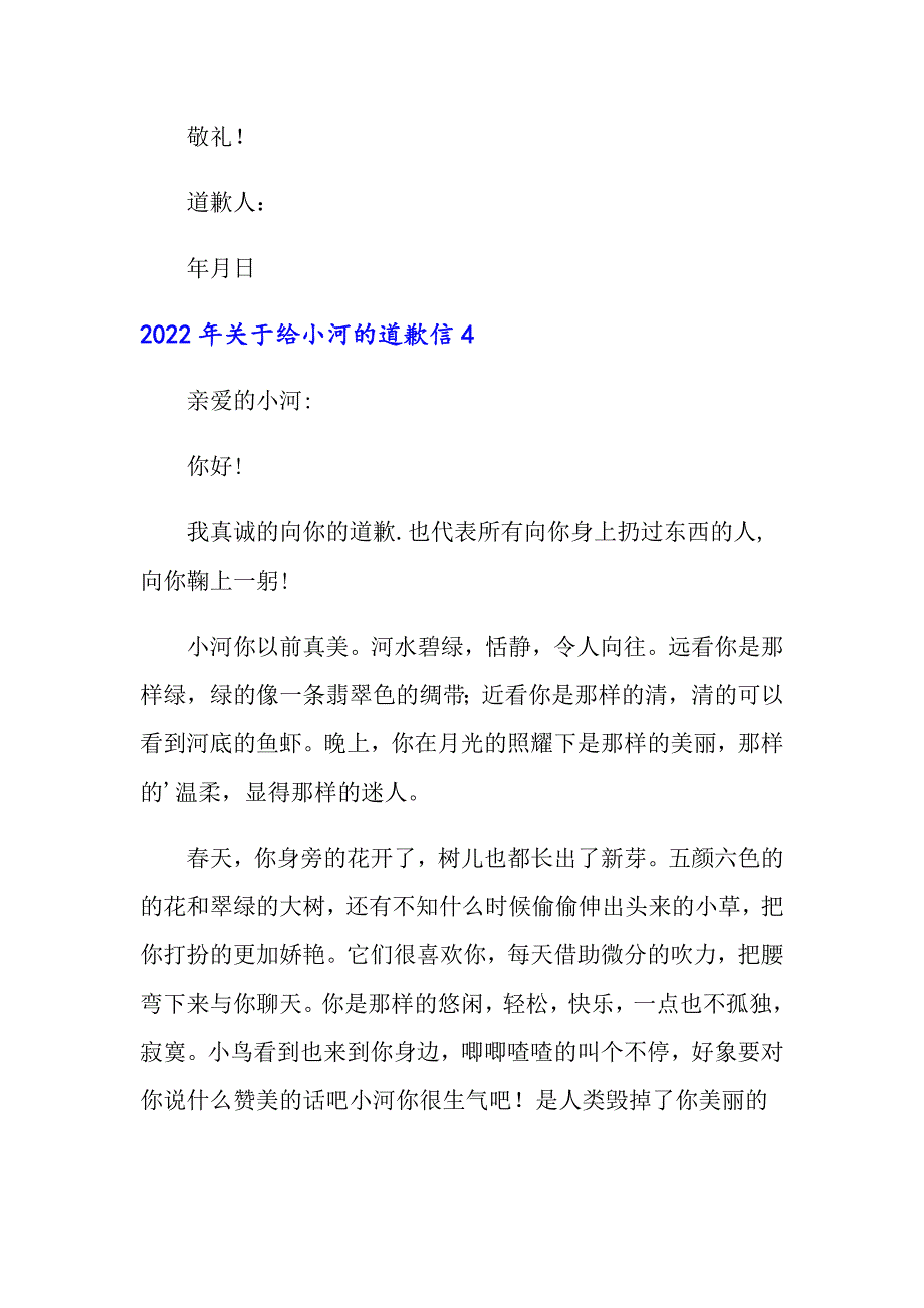 2022年关于给小河的道歉信_第4页