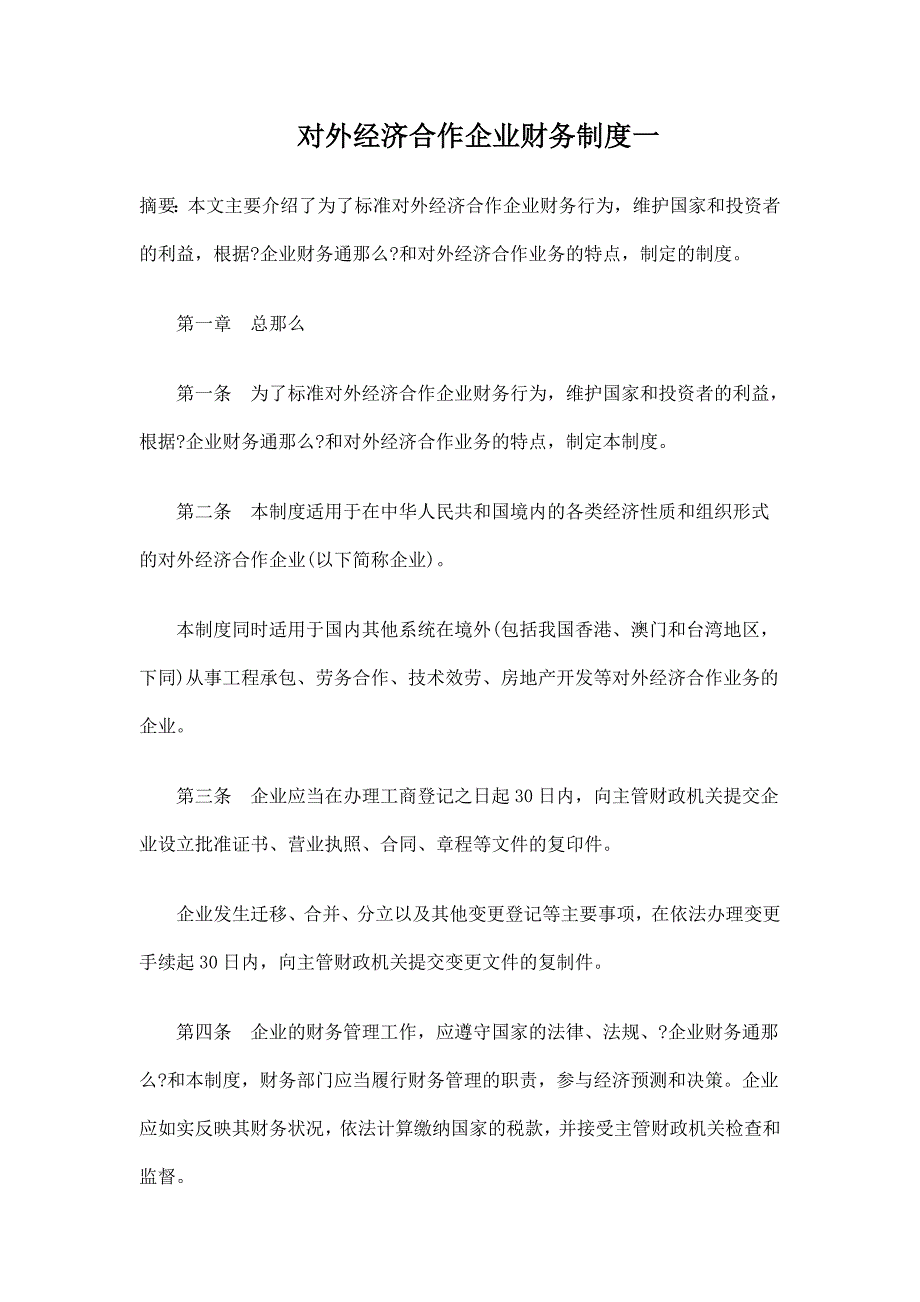 对外经济合作企业财务制度一_第1页