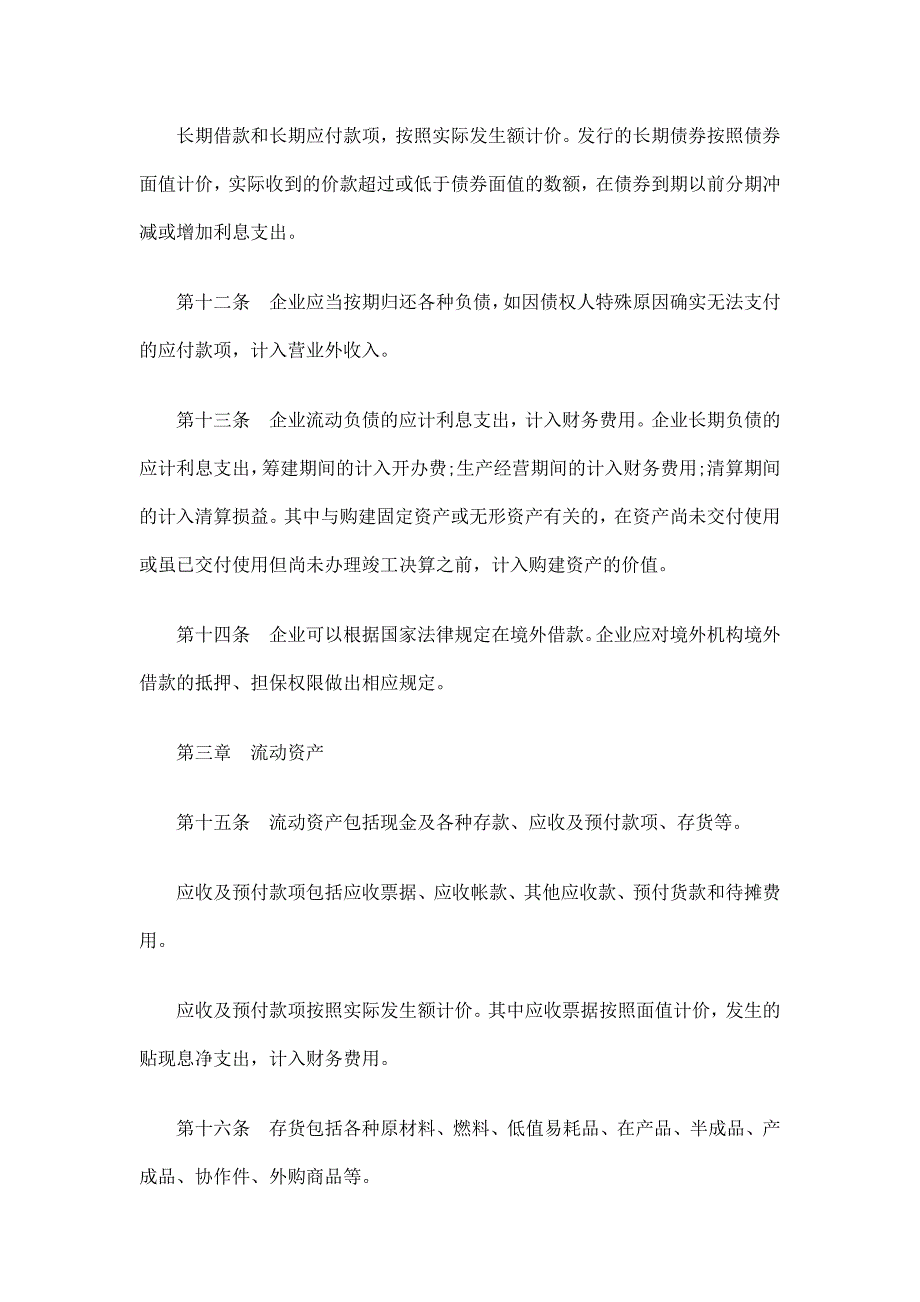 对外经济合作企业财务制度一_第4页