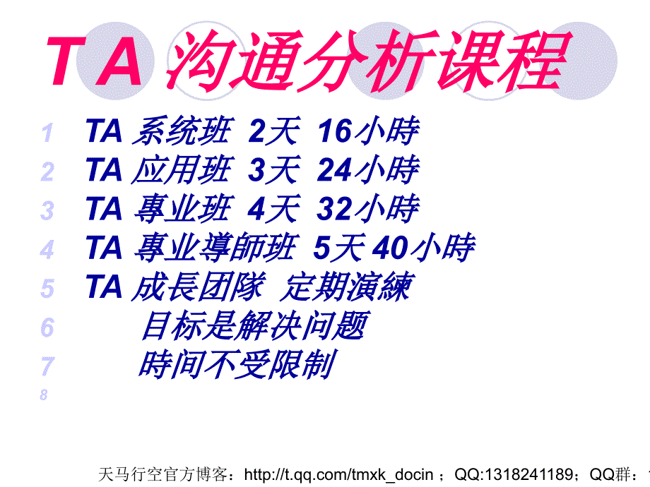 能力素质ta沟通分析课程_第2页