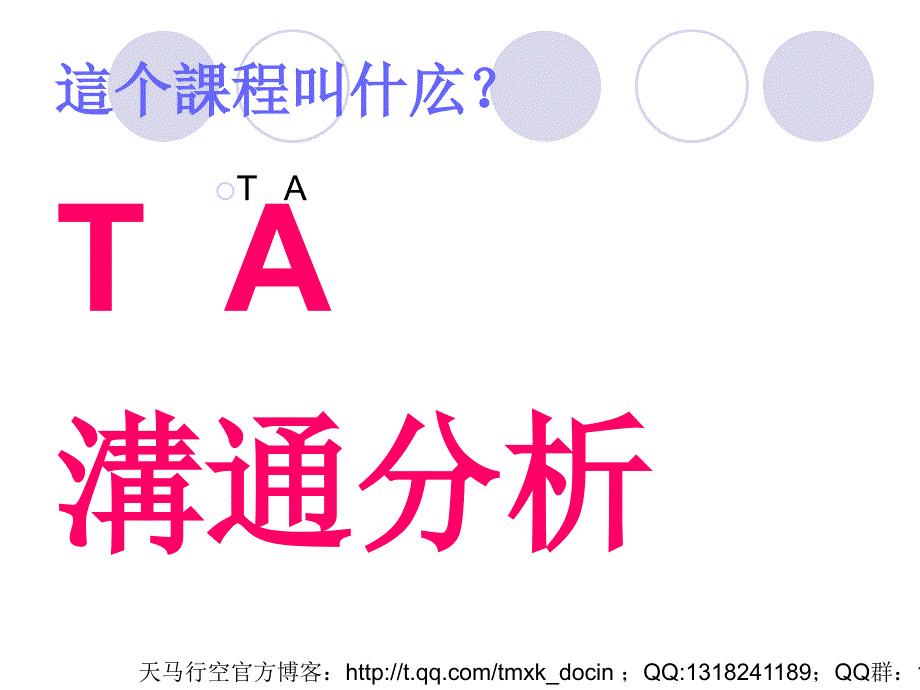 能力素质ta沟通分析课程_第3页