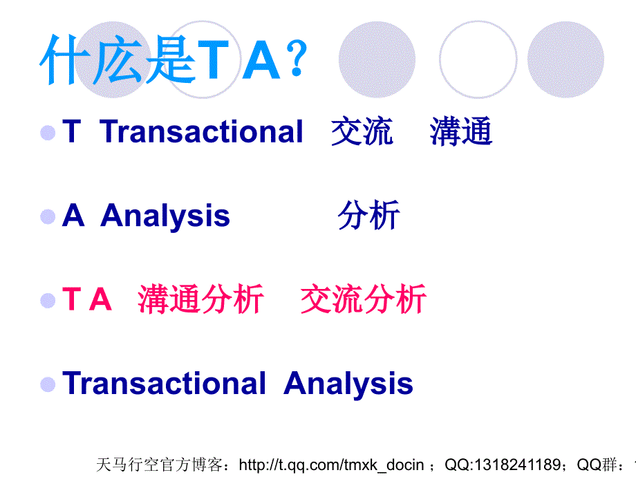 能力素质ta沟通分析课程_第4页