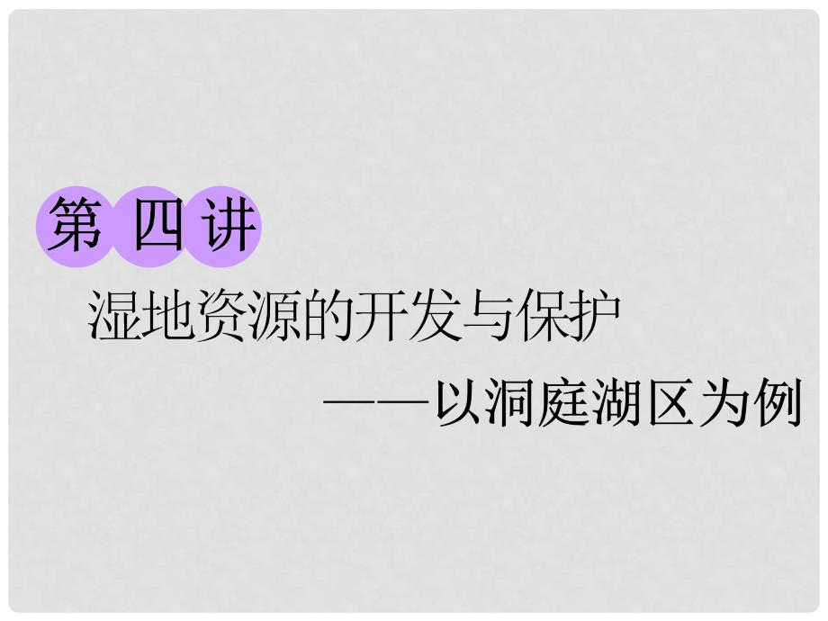 高考地理大一轮复习 第三部分 第二章 区域可持续发展 第四讲 湿地资源的开发与保护——以洞庭湖区为例课件 湘教版_第1页