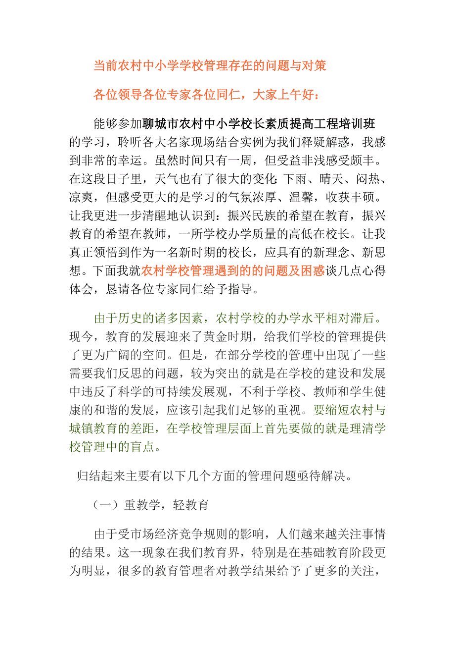 当前农村中小学学校管理存在的问题与对策_第1页