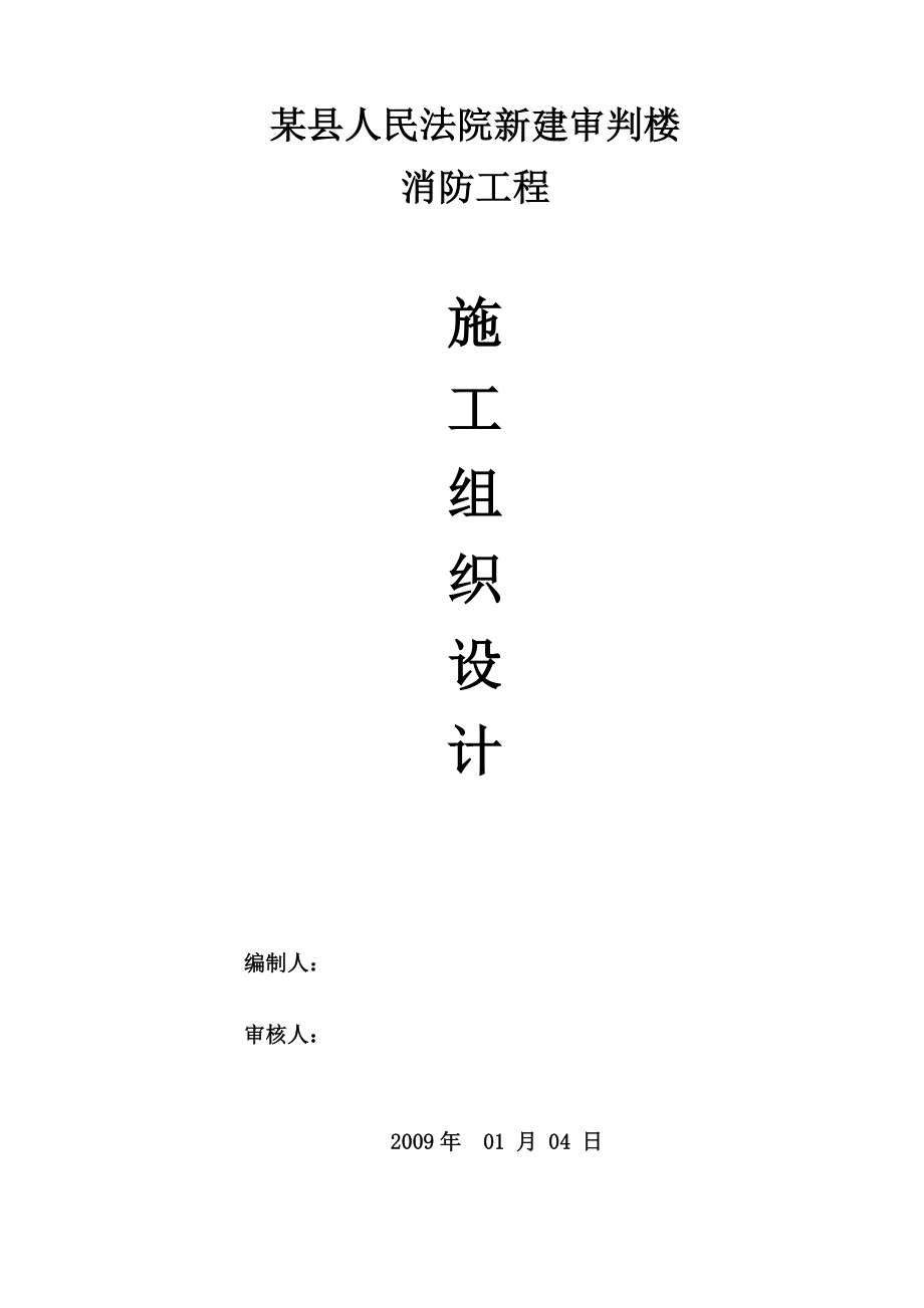 某县人民法院新建审判楼消防工程施工组织设计副本_第1页