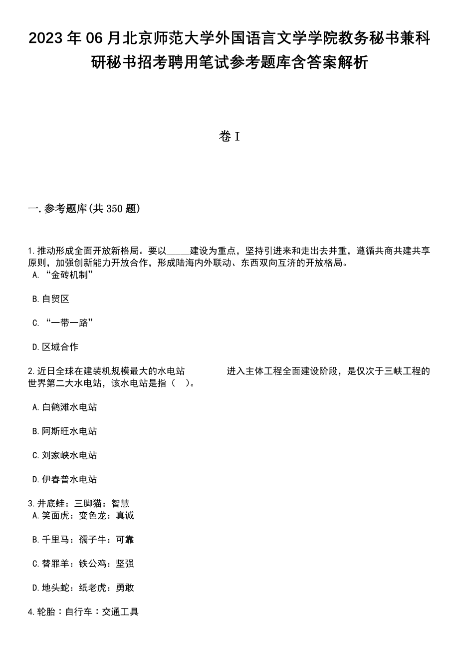 2023年06月北京师范大学外国语言文学学院教务秘书兼科研秘书招考聘用笔试参考题库含答案详解析_第1页