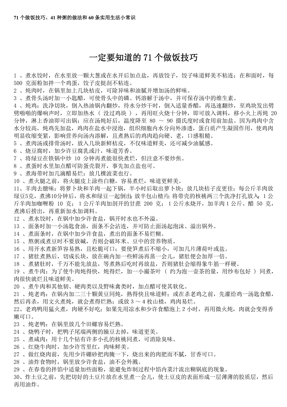 71个做饭技巧41种粥的做法和60条实用生活小常识_第1页