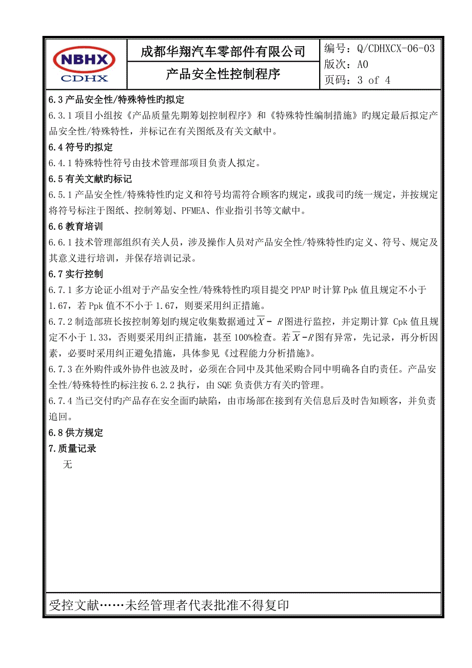 06.03产品安全性控制程序_第4页