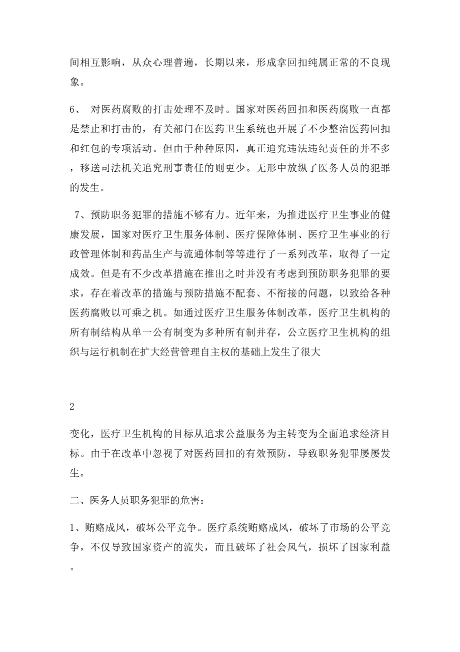 浅析医务人员职务犯罪_第3页