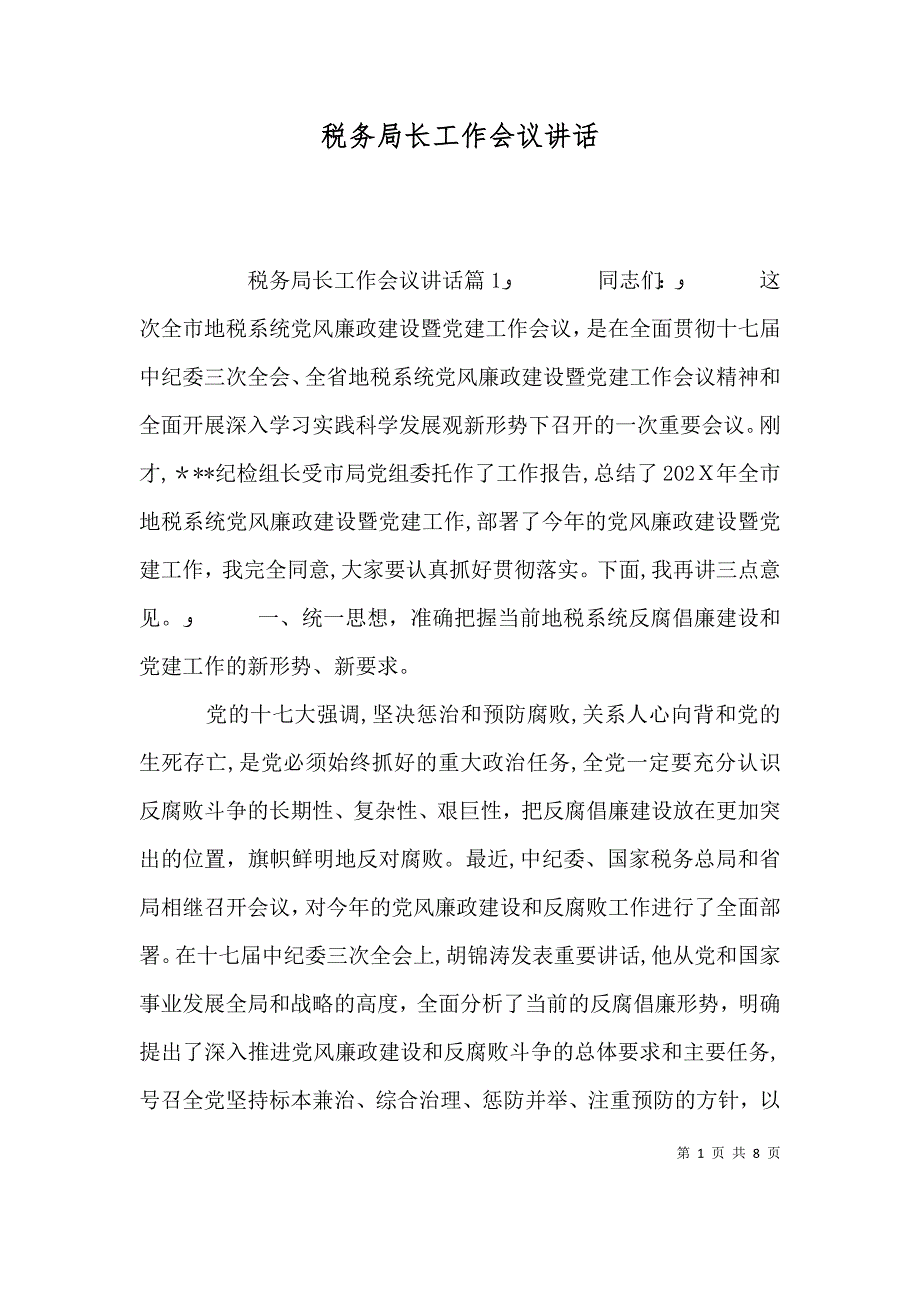 税务局长工作会议讲话_第1页