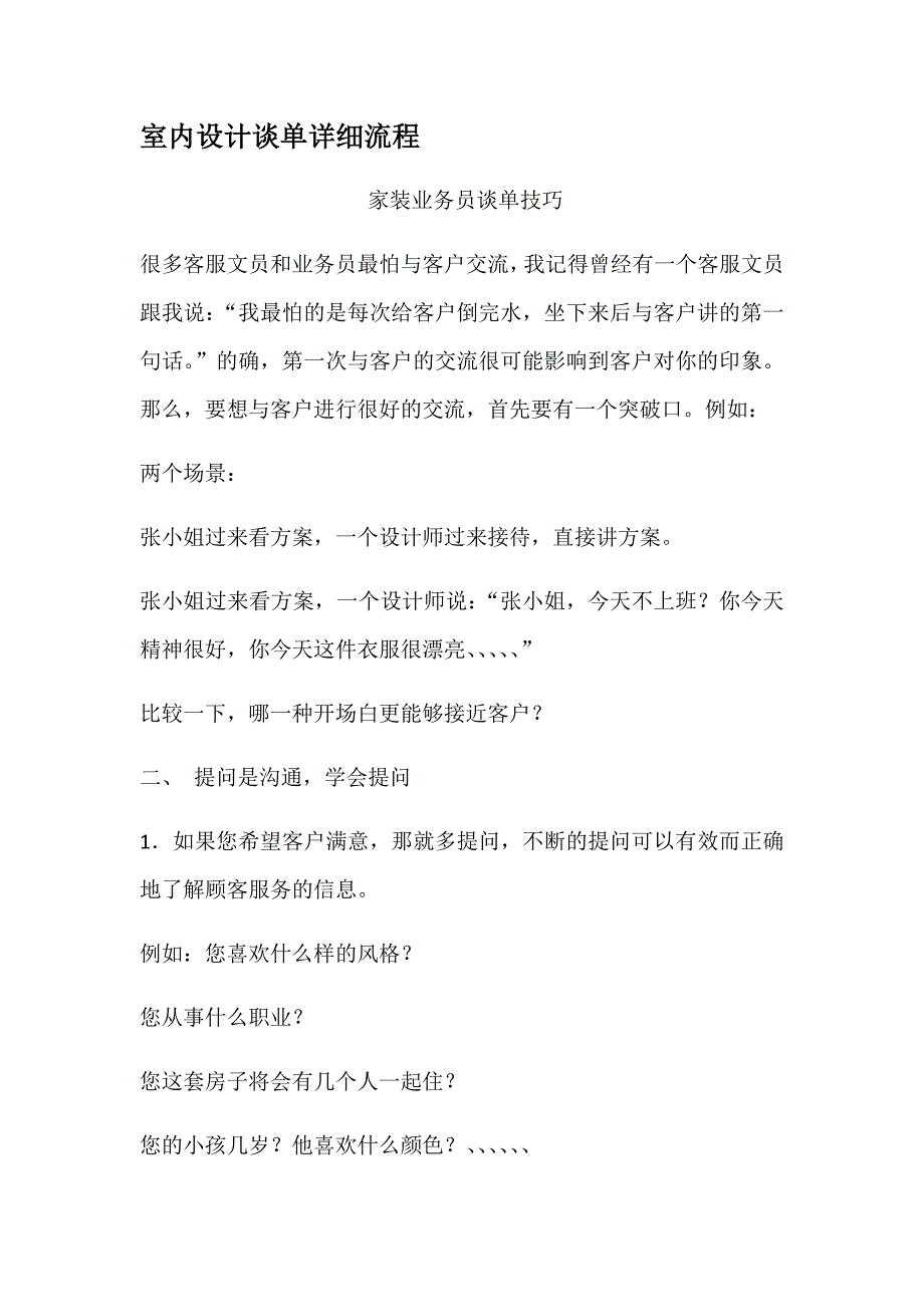 室内设计谈单详细流程_第1页