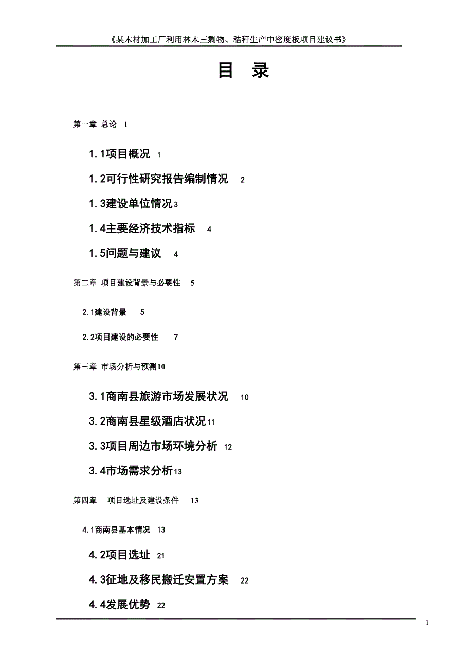 某木材加工厂利用林木三剩物、秸秆生产中密度板项目可行性研究报告书.doc_第1页