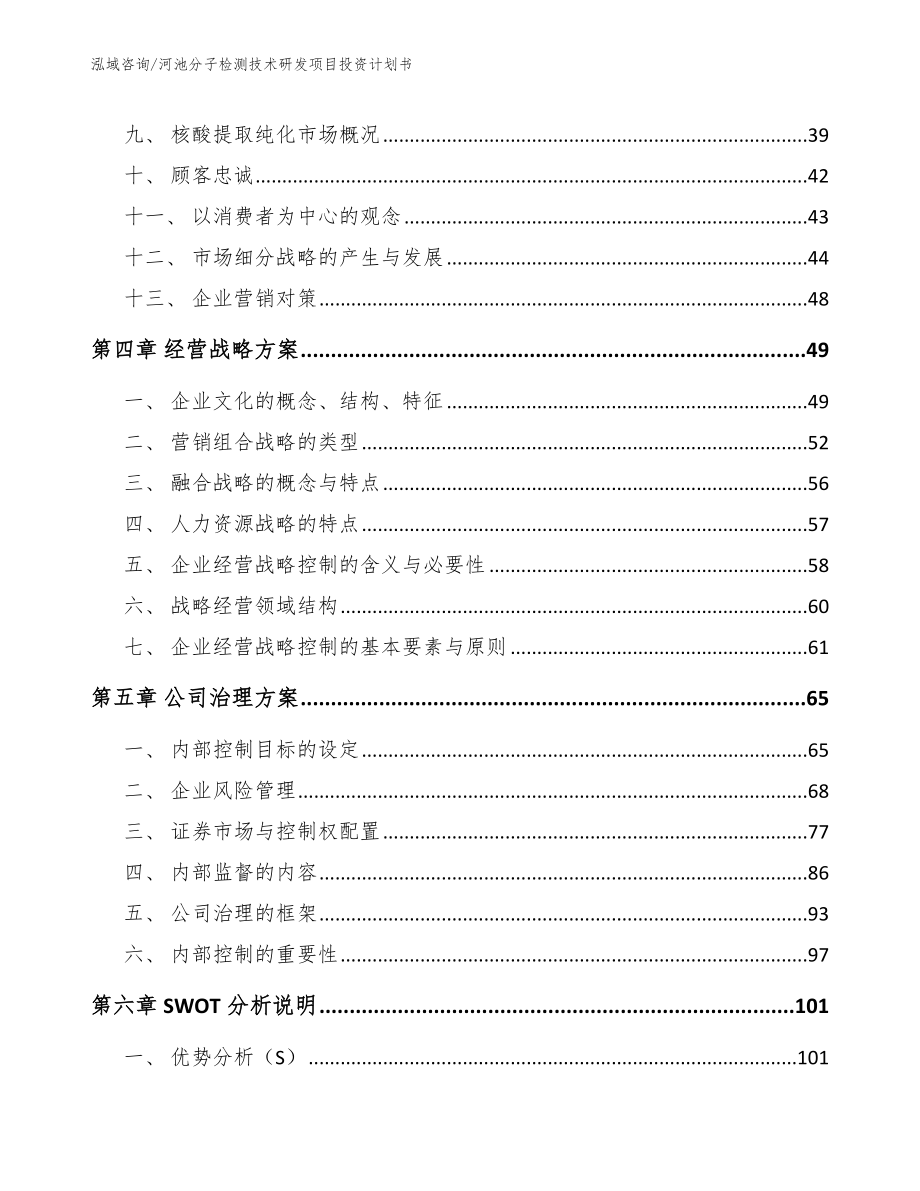 河池分子检测技术研发项目投资计划书【模板范本】_第4页