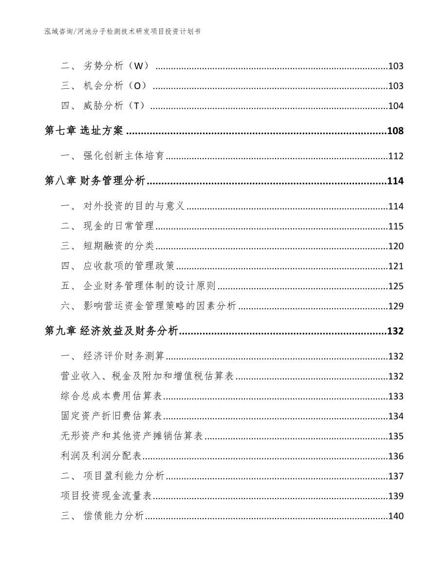 河池分子检测技术研发项目投资计划书【模板范本】_第5页