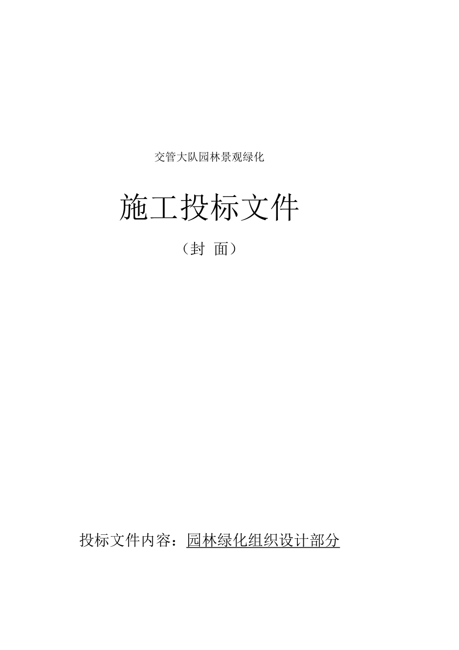 交管大队园林景观绿化施工投标文件_第1页