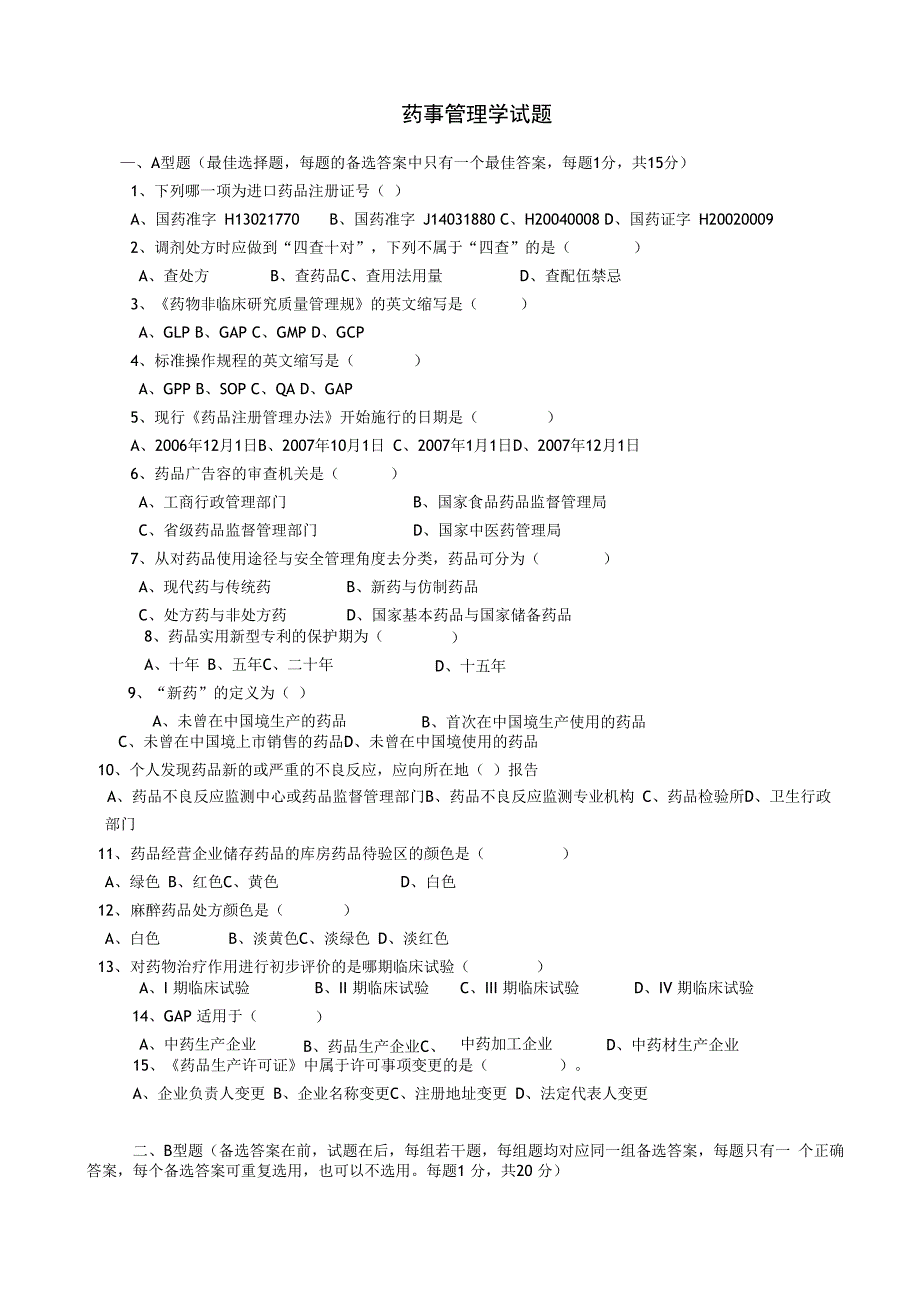 药事管理学试题卷及答案解析_第1页