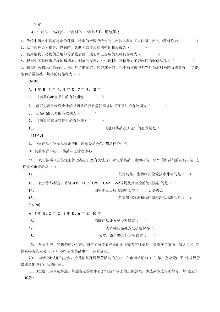 药事管理学试题卷及答案解析_第2页