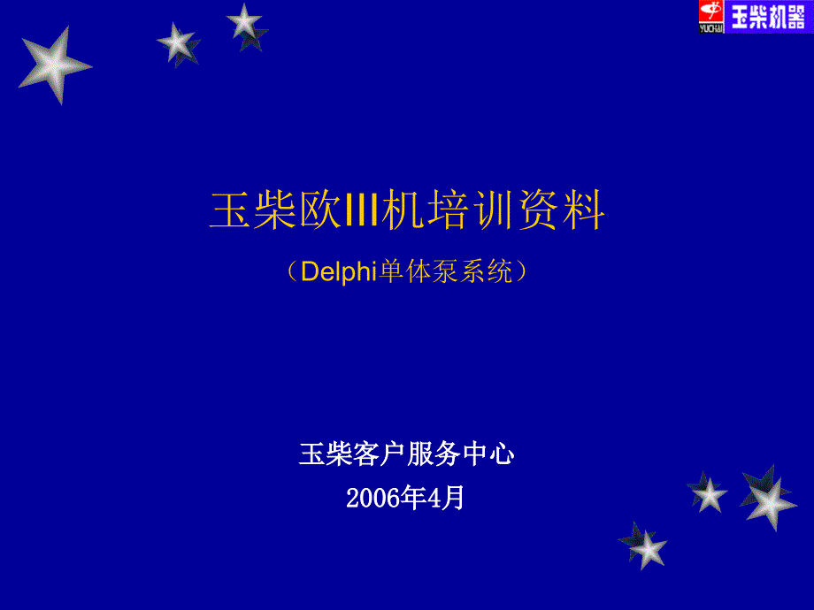 玉柴电控单体泵发动机培训资料_第1页