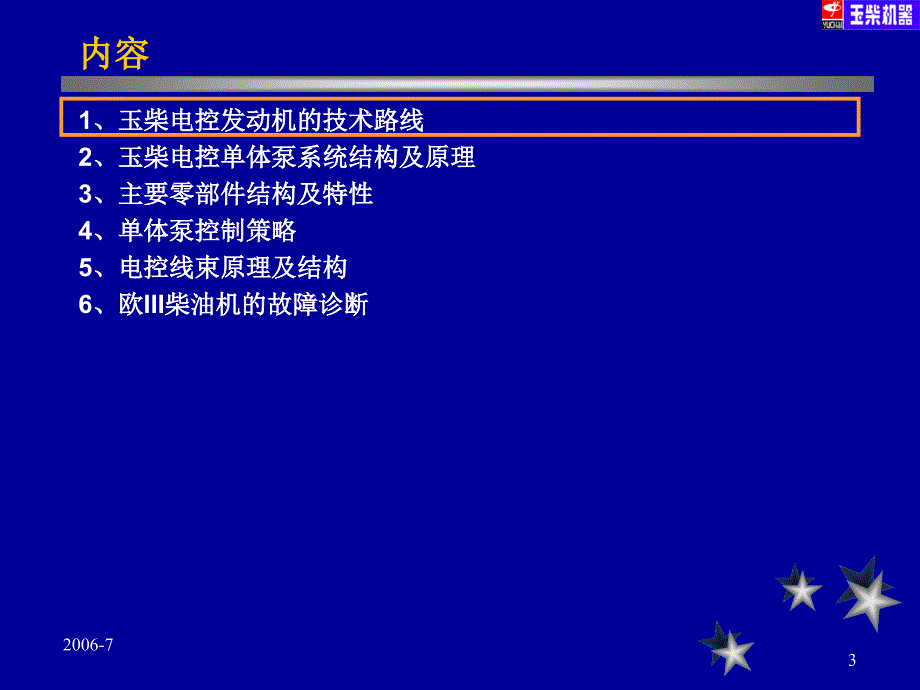 玉柴电控单体泵发动机培训资料_第3页