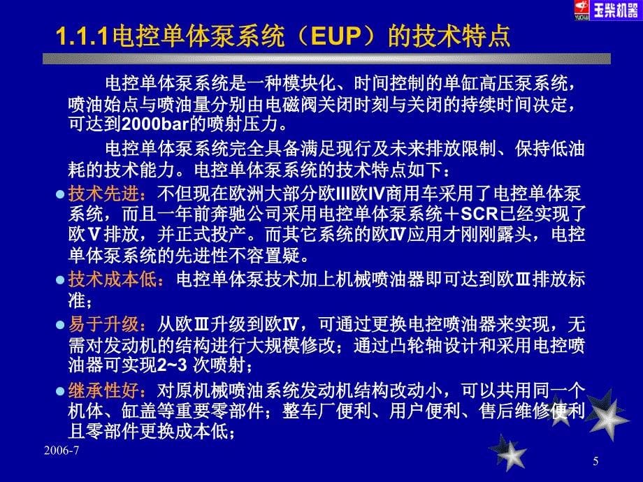 玉柴电控单体泵发动机培训资料_第5页