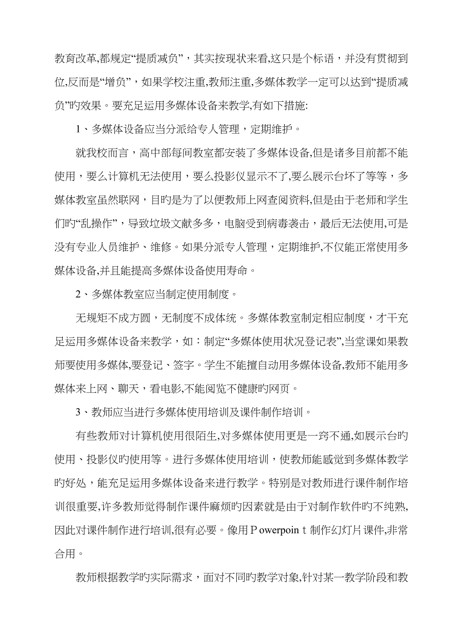 多媒体教学的应用现状和分析_第4页