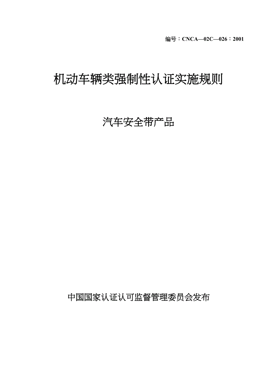 026-安全帶實施規則修改（天选打工人）.docx_第1页