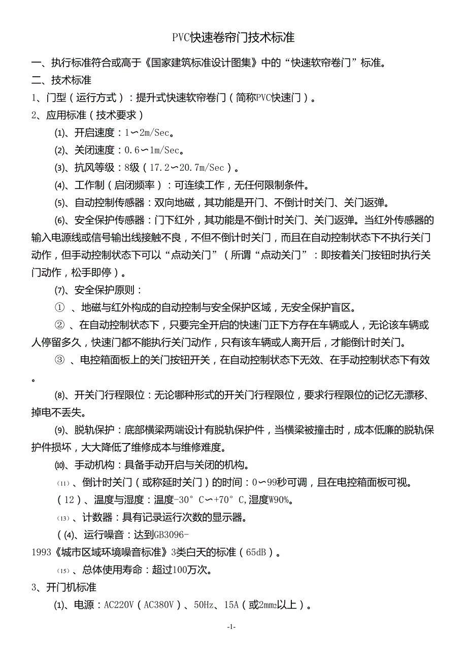 PVC快速卷帘门技术标准_第1页