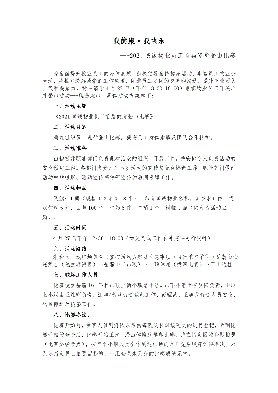 员工户外爬山活动策划方案优质资料_第2页