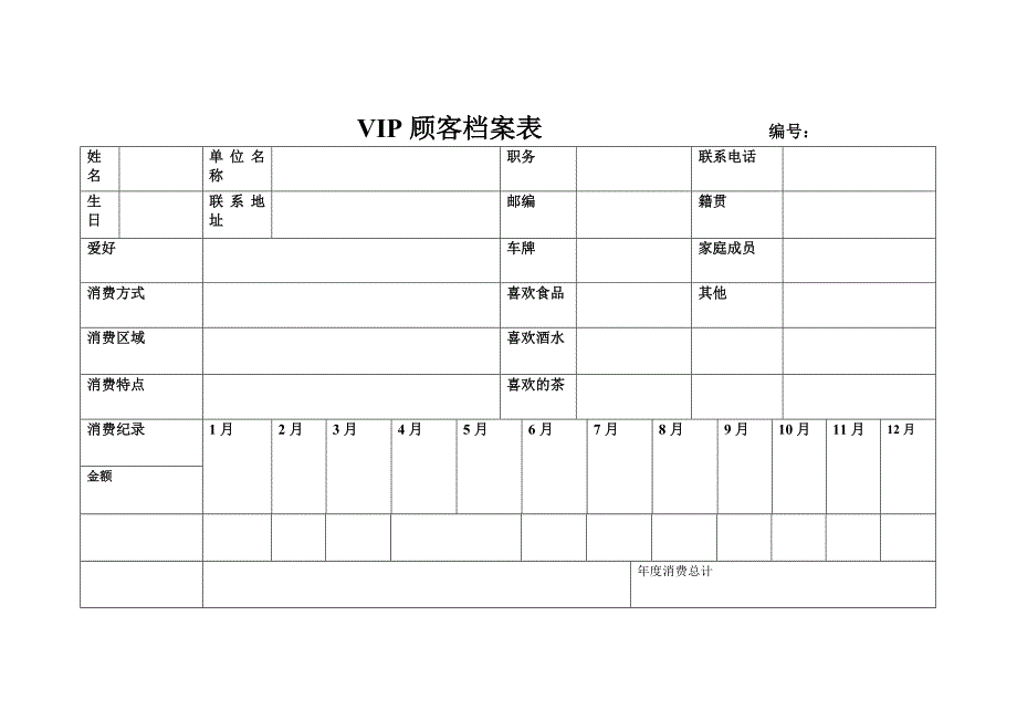 VIP顾客档案表_第1页