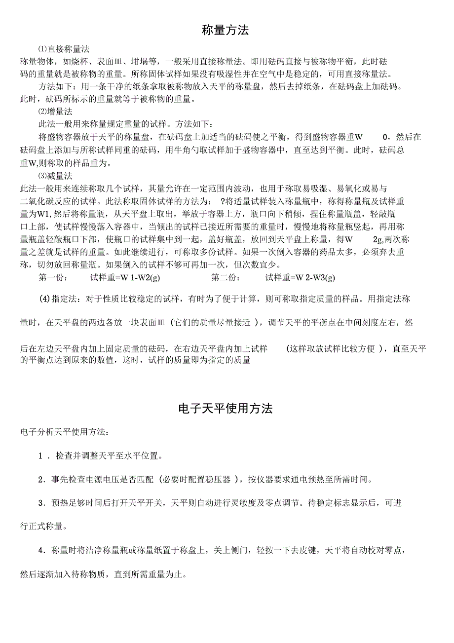 分析称量方法及注意事项_第1页