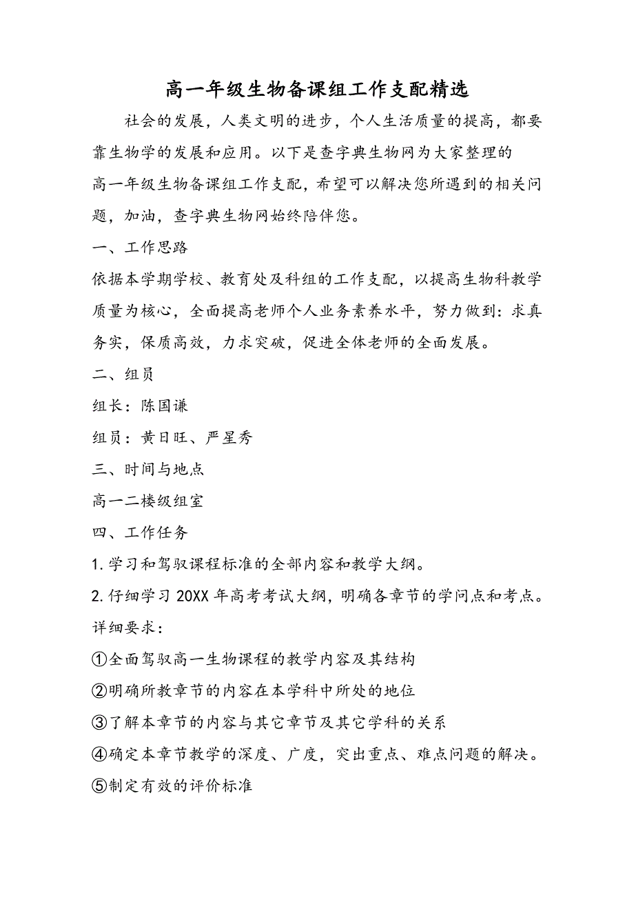 高一年级生物备课组工作计划精选_第1页