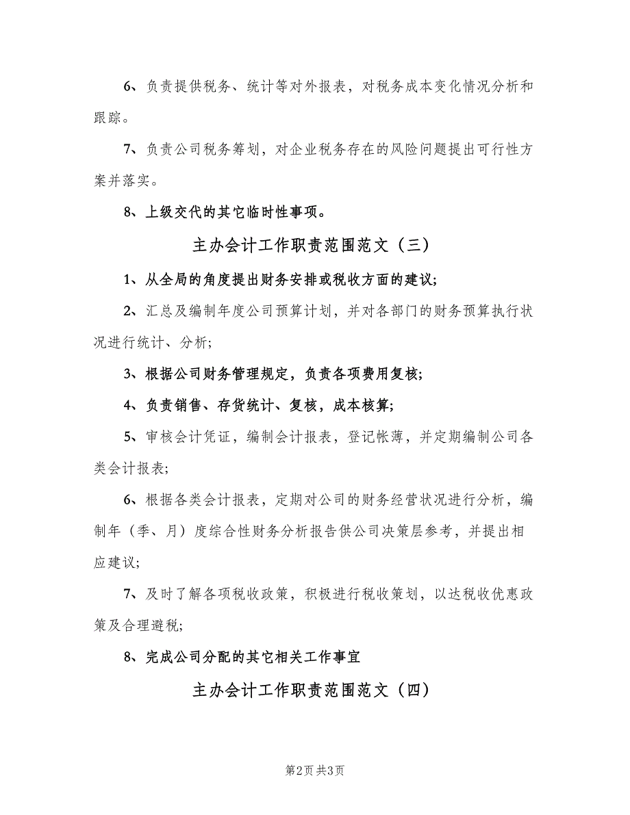 主办会计工作职责范围范文（4篇）.doc_第2页