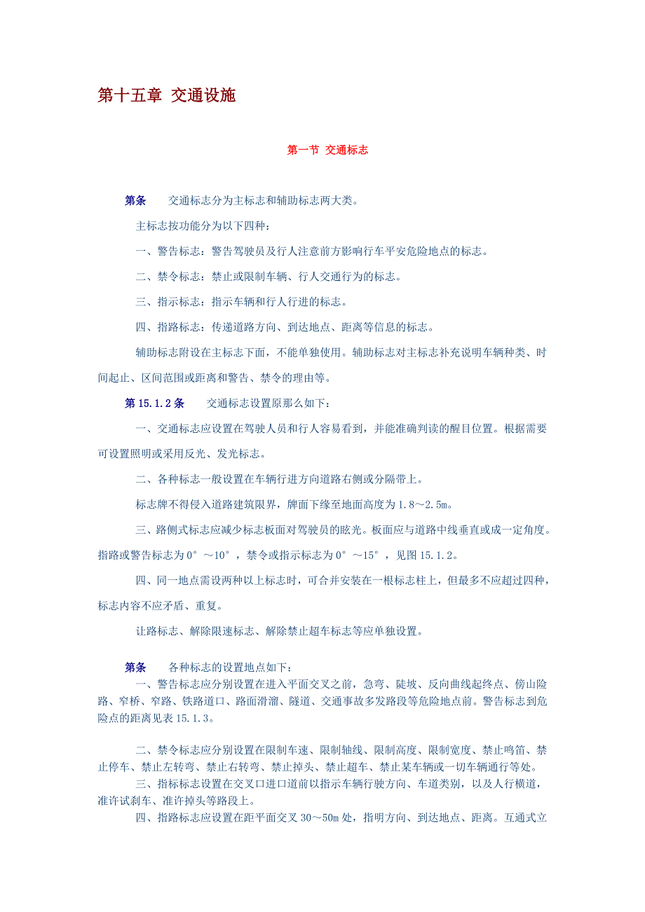 城市道路设计规范15交通设施、16地下管线与地上杆线_第1页