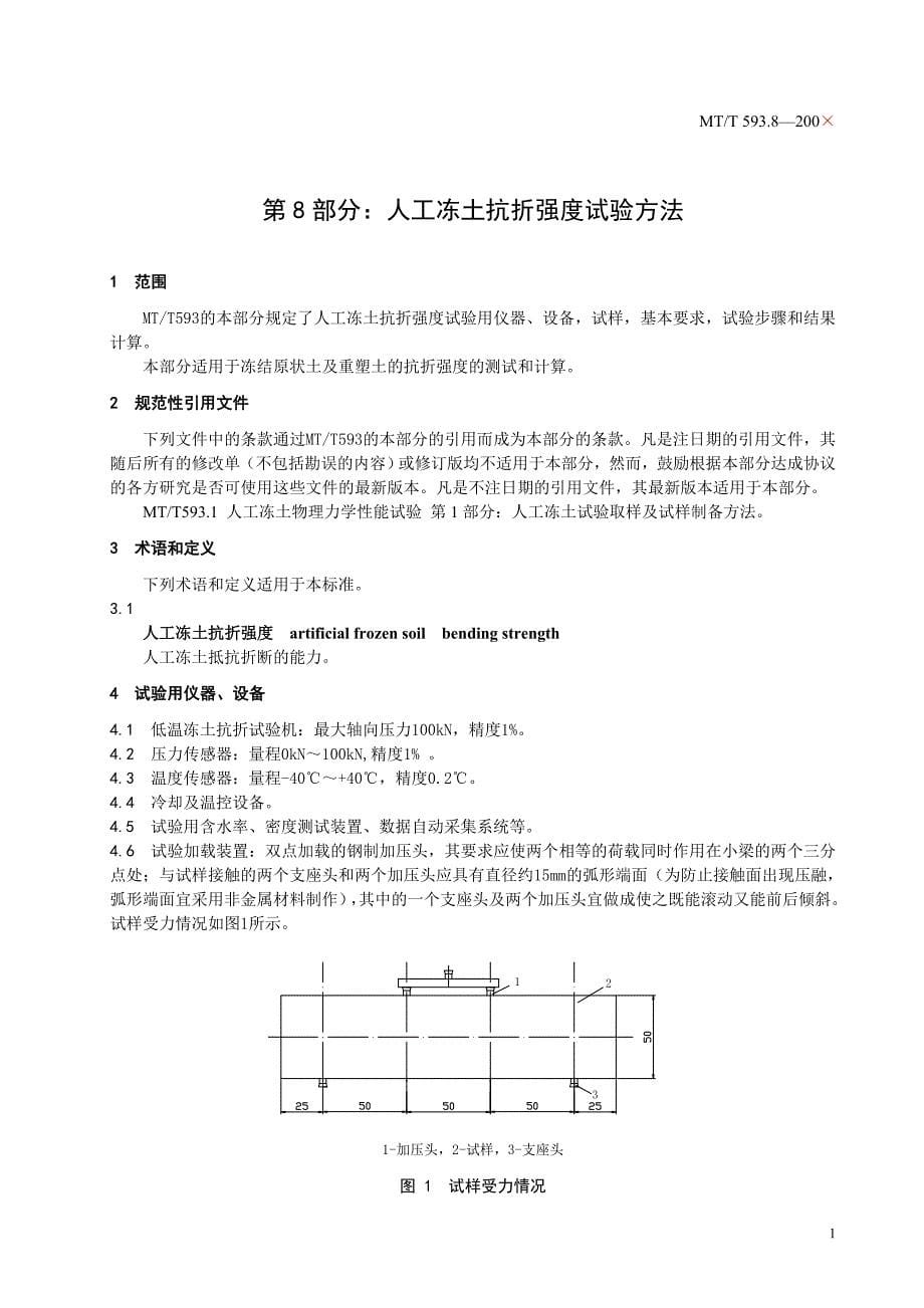 MT593.8-200X人工冻土物理力学性能试验_第5页