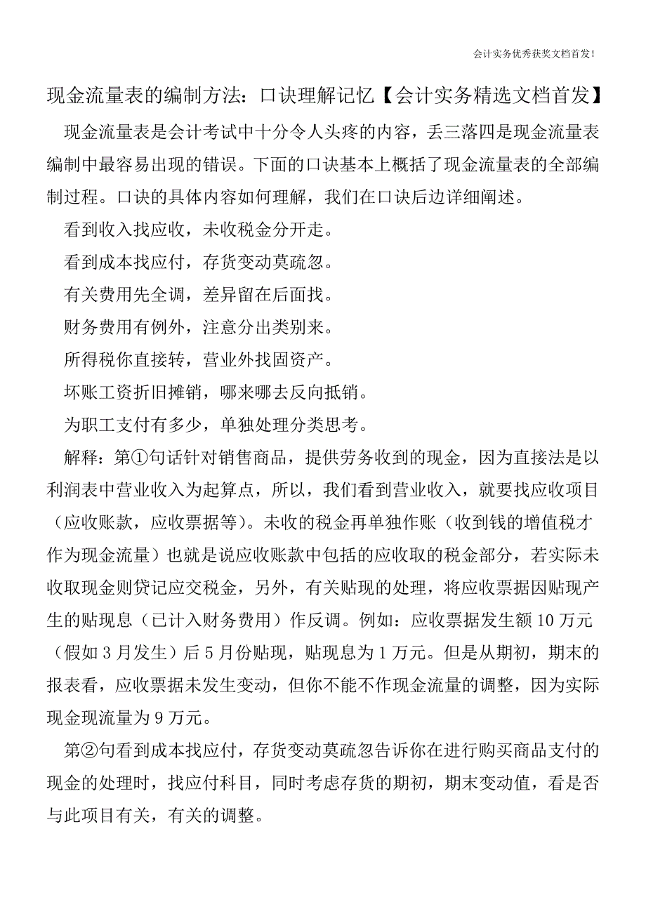 现金流量表的编制方法：口诀理解记忆【会计实务精选文档首发】.doc_第1页