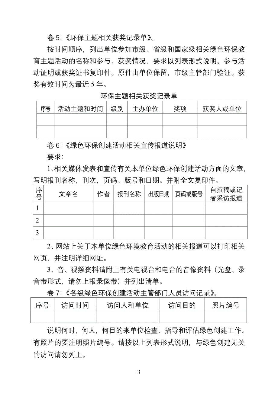 广西绿色系列创建活动材料要求.doc_第3页