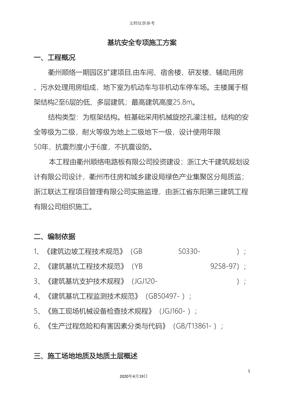 基坑安全专项施工方案_第3页