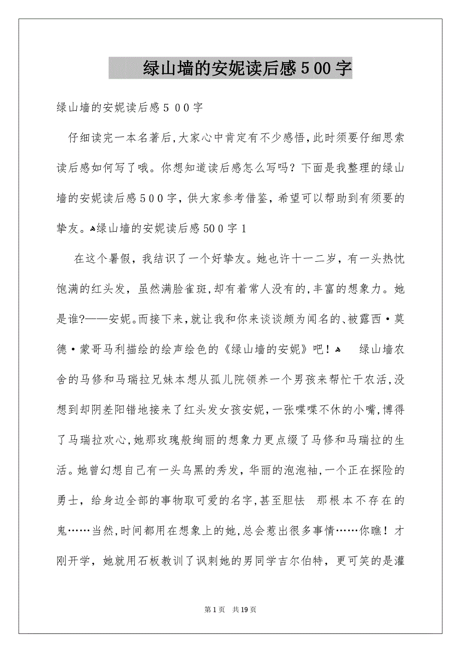 绿山墙的安妮读后感500字_第1页