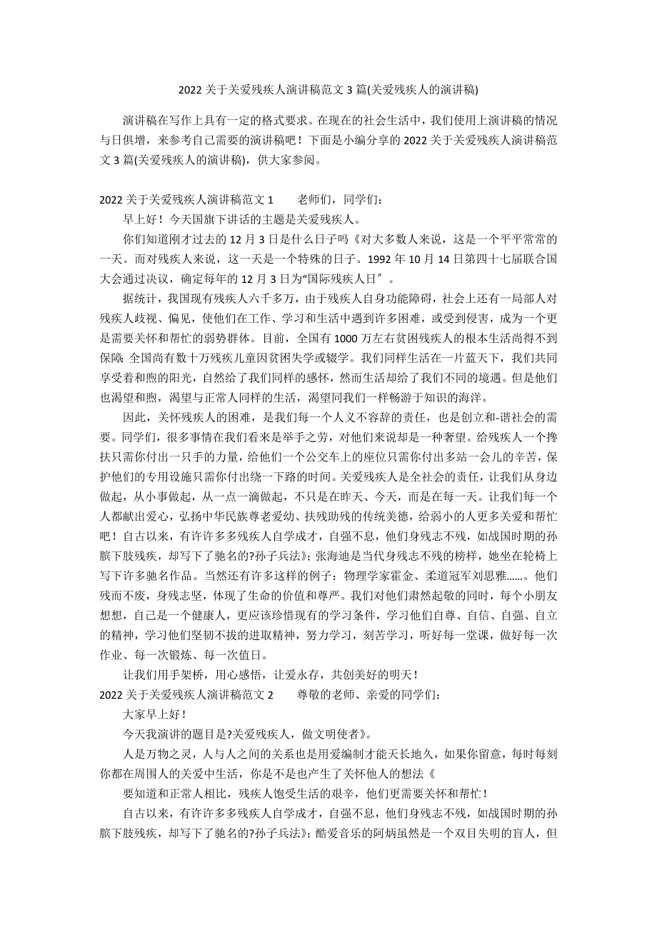 2022关于关爱残疾人演讲稿范文3篇(关爱残疾人的演讲稿)_第1页