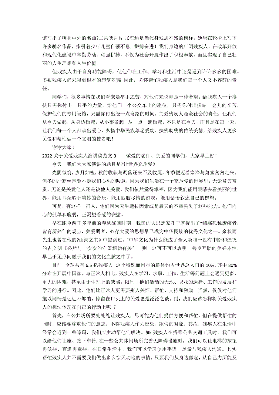 2022关于关爱残疾人演讲稿范文3篇(关爱残疾人的演讲稿)_第2页