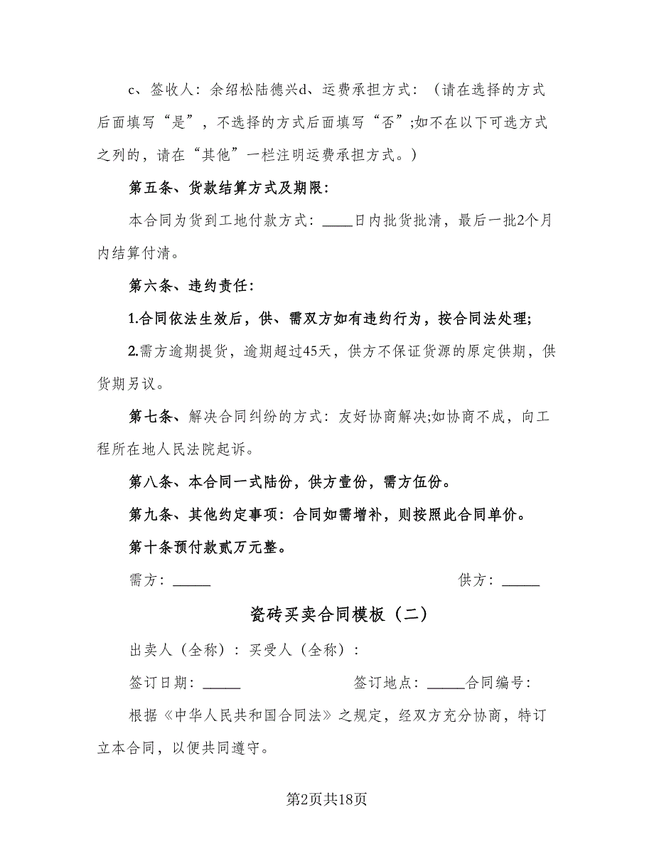 瓷砖买卖合同模板（六篇）_第2页