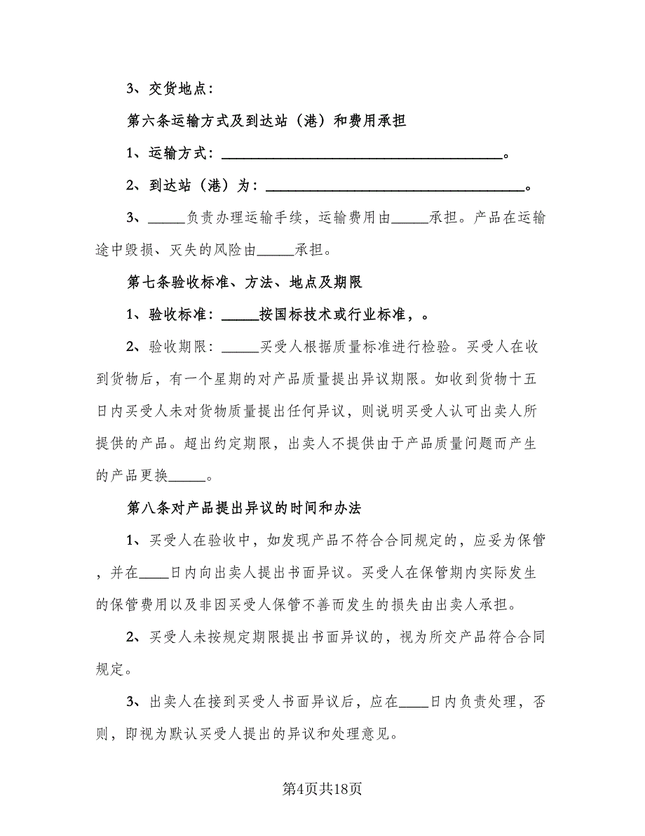 瓷砖买卖合同模板（六篇）_第4页