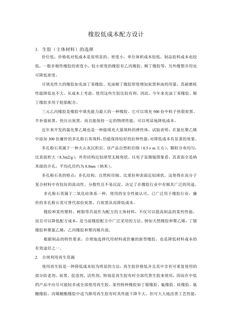 橡胶低成本配方设计_第1页