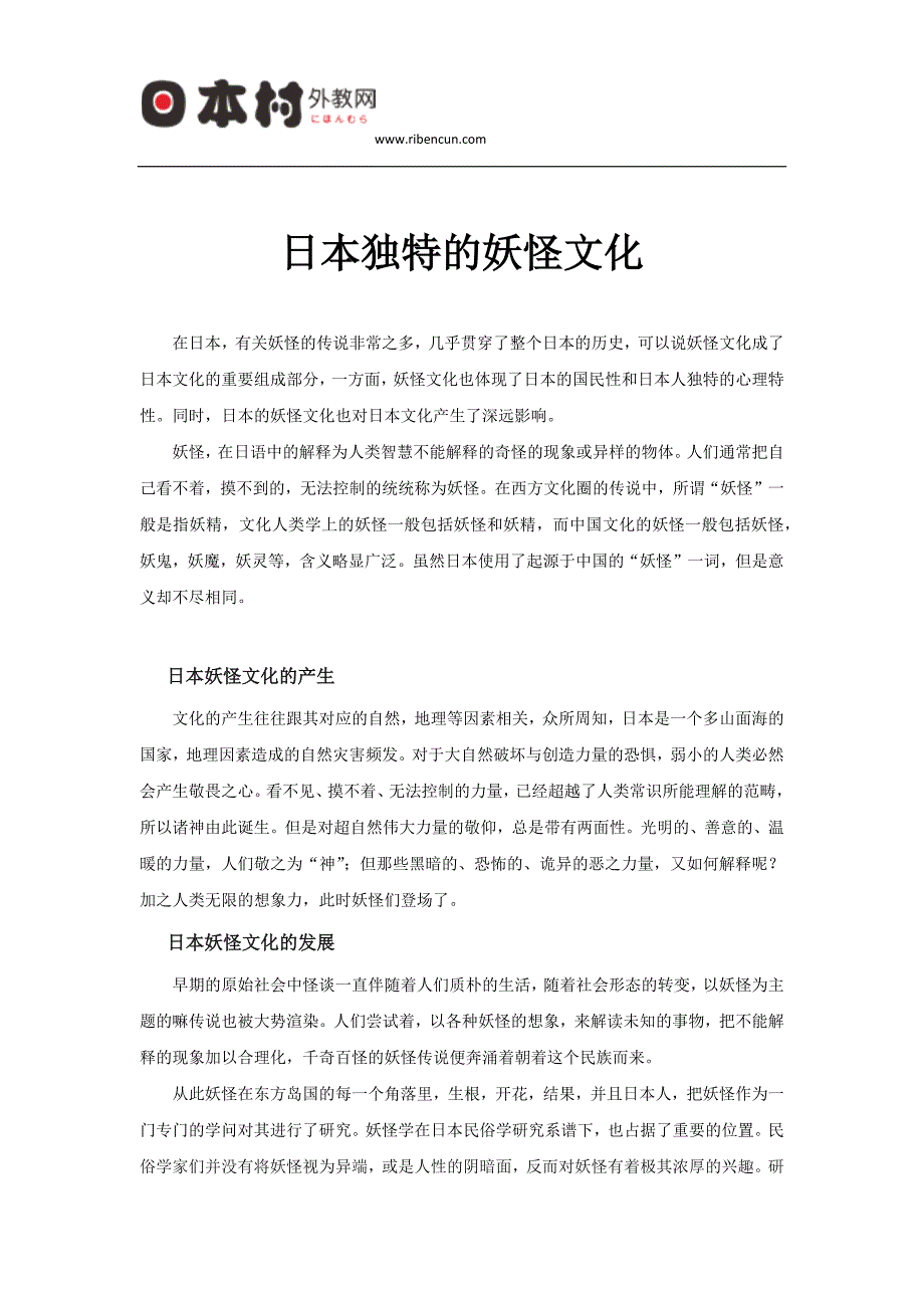 日本独特的妖怪文化.docx_第1页