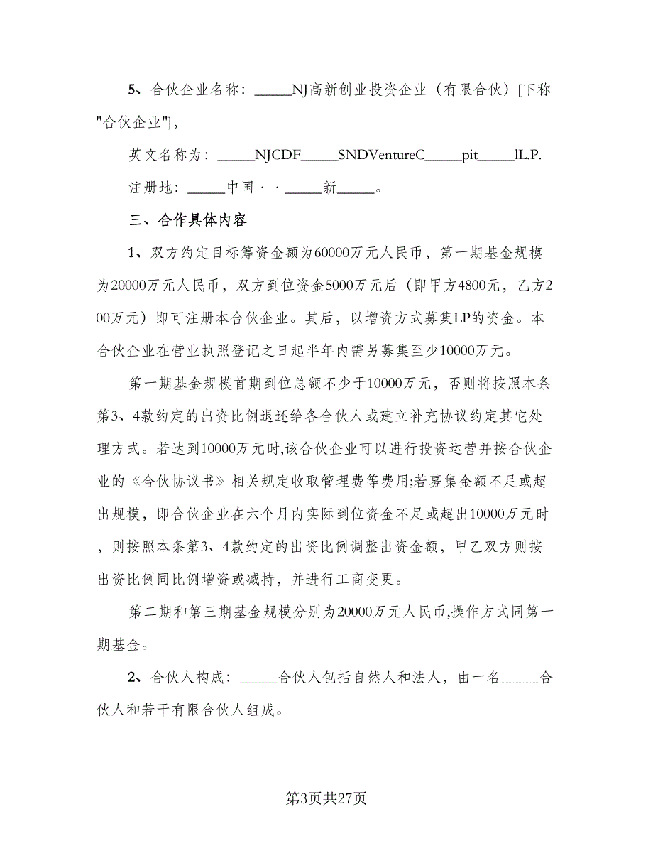 股权投资合作协议书常用版（六篇）.doc_第3页